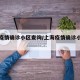 上海疫情确诊小区查询/上海疫情确诊小区查询表