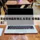 【石家庄疫情最新情况,石家庄 疫情最新数据消息】