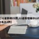 【31省新增21例,31省新增确诊22例含本土2例】