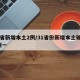 31省新增本土2例/31省份新增本土确诊2例一