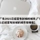 【广东2021已经宣布封城的城市,广东2021已经宣布封城的城市有哪些】