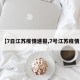 【7日江苏疫情速报,7号江苏疫情】