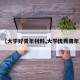 【大学好青年材料,大学优秀青年】