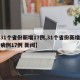 【31个省份新增17例,31个省份新增确诊病例17例 新闻】