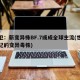 世卫：新变异株BF.7或成全球主流(世卫标记的变异毒株)