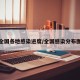 全国各地感染进度/全国感染分布图