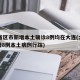 31省区市新增本土确诊8例均在大连(大连新增8例本土病例行踪)