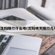 明天沈阳限行什么号(沈阳明天限行几号车)