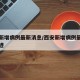 西安新增病例最新消息/西安新增病例最新消息轨迹