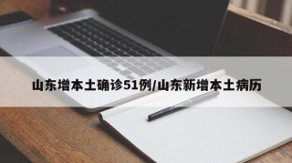 山东增本土确诊51例/山东新增本土病历