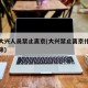 北京大兴人员禁止离京(大兴禁止离京什么时候解除)