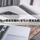 宝马x6费用及图片(宝马X6费用及图片)