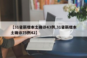 【31省新增本土确诊43例,31省新增本土确诊75例42】