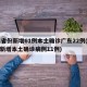 31省份新增61例本土确诊广东22例(广东新增本土确诊病例11例)