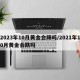 2023年10月黄金会降吗/2021年10月黄金会跌吗