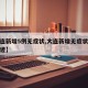 【大连新增5例无症状,大连新增无症状感染者轨迹】