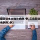 【云南新增本土确诊病例7例,云南新增本土确诊病例例2例】