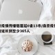 南京疫情传播链蔓延6省13市/南京疫情传播链延长到至少365人