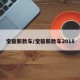 宝骏新款车/宝骏新款车2018