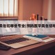 医学类包括哪些专业(预防医学类包括哪些专业)