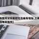 【上海医院证实新冠检出确有增加,上海新冠病人在哪家医院】