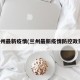 兰州最新疫情(兰州最新疫情防控政策)