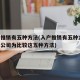 入户推销有五种方法(入户推销有五种方法,某大公司为比较这五种方法)