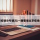 北京疫情分布情况/一图看懂北京疫情分布