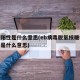 核酸阳性是什么意思(eb病毒脱氧核糖核酸阳性是什么意思)