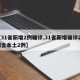 【31省新增2例确诊,31省新增确诊22例含本土2例】