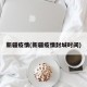 新疆疫情(新疆疫情封城时间)