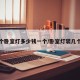 一个卧室灯多少钱一个/卧室灯装几个好