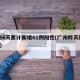 广州4天累计新增61例阳性(广州昨天新增4例)