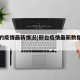 邢台的疫情最新情况(邢台疫情最新数据消息今天)