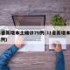 31省新增本土确诊75例(31省新增本土71例)