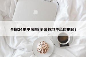全国24地中风险(全国各地中风险地区)