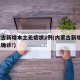 内蒙古新增本土无症状2例(内蒙古新增3例本土确诊!)
