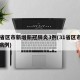 31省区市新增新冠肺炎3例(31省区市新增病例)