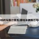 廊坊的车限行账号/廊坊车辆限行号码