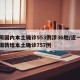 一周国内本土确诊553例涉36地/近一周全国新增本土确诊757例