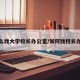 怎么找大学校长办公室/如何找校长办事