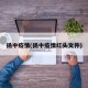 扬中疫情(扬中疫情红头文件)