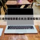 莆田三条传播链需重点关注/莆田疫情三条传播链