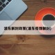 浦东解封政策(浦东疫情解封)