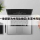 东莞一地调整为中风险地区(东莞中风险地区清零)