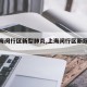 【上海闵行区新型肺炎,上海闵行区新冠肺炎】