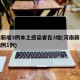 河南新增3例本土感染者在3地(河南新增本土病例1例)