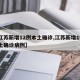 【江苏新增12例本土确诊,江苏新增19例本土确诊病例】