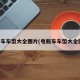 电动车车型大全图片(电瓶车车型大全图片)