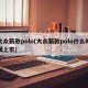 大众新款polo(大众新款polo什么时候上市)